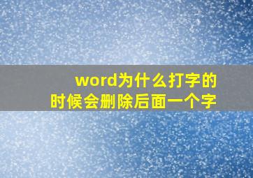 word为什么打字的时候会删除后面一个字