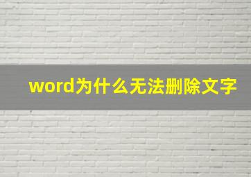 word为什么无法删除文字