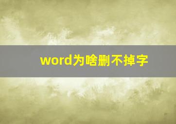 word为啥删不掉字