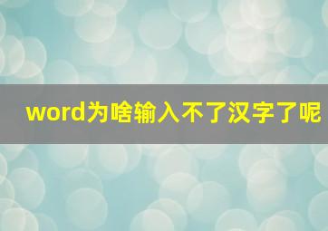 word为啥输入不了汉字了呢