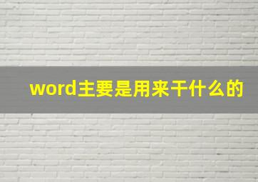 word主要是用来干什么的