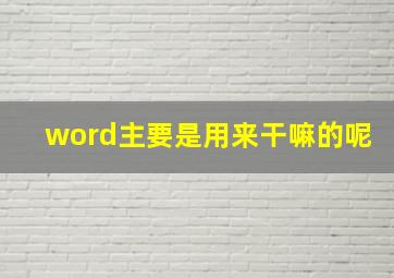 word主要是用来干嘛的呢