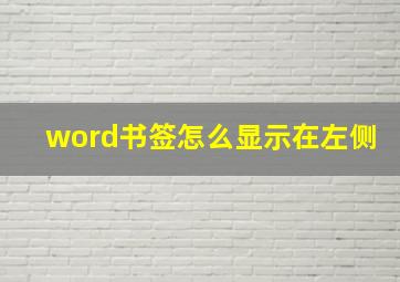 word书签怎么显示在左侧