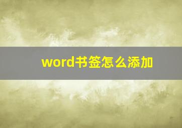 word书签怎么添加