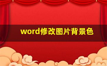 word修改图片背景色