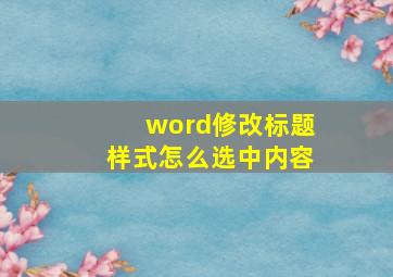 word修改标题样式怎么选中内容