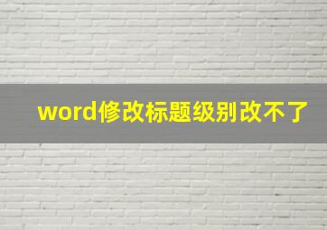 word修改标题级别改不了