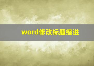 word修改标题缩进