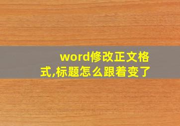 word修改正文格式,标题怎么跟着变了