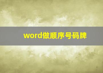 word做顺序号码牌