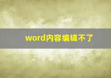 word内容编辑不了