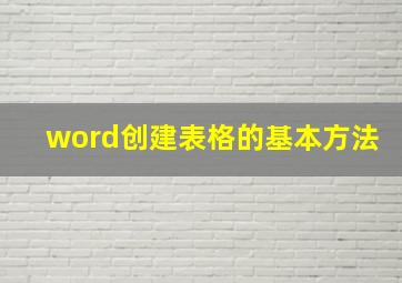 word创建表格的基本方法