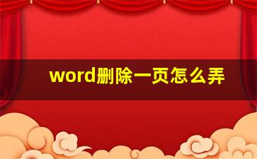 word删除一页怎么弄