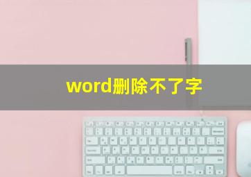 word删除不了字