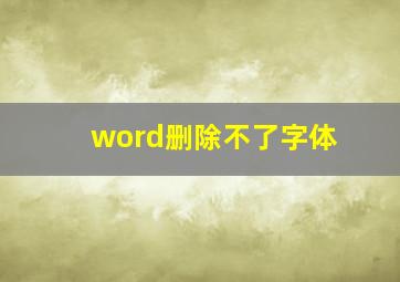 word删除不了字体