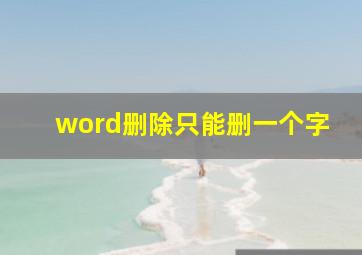 word删除只能删一个字