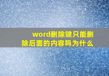 word删除键只能删除后面的内容吗为什么