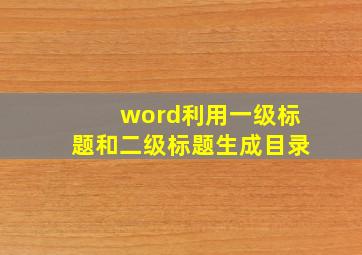 word利用一级标题和二级标题生成目录