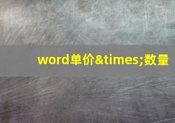 word单价×数量