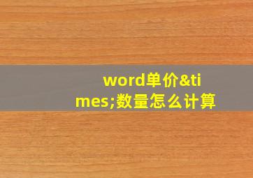 word单价×数量怎么计算