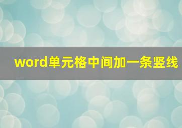 word单元格中间加一条竖线