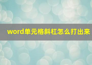 word单元格斜杠怎么打出来