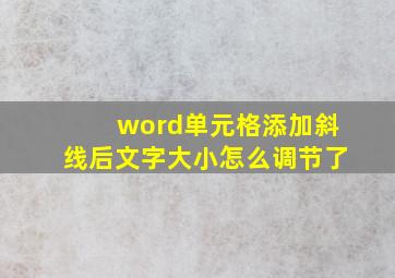 word单元格添加斜线后文字大小怎么调节了