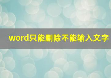 word只能删除不能输入文字