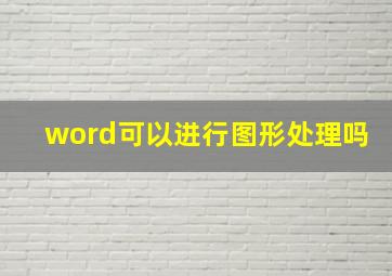 word可以进行图形处理吗