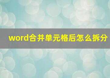 word合并单元格后怎么拆分