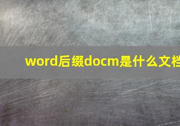 word后缀docm是什么文档