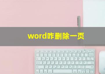 word咋删除一页