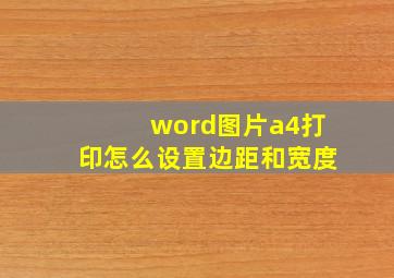 word图片a4打印怎么设置边距和宽度