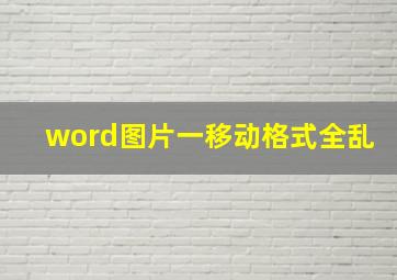 word图片一移动格式全乱