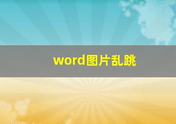 word图片乱跳