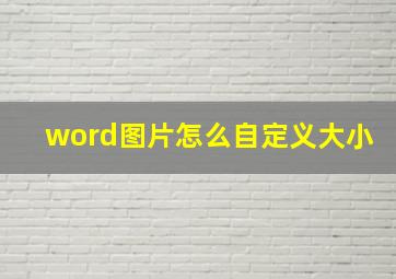 word图片怎么自定义大小