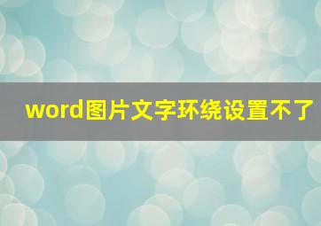 word图片文字环绕设置不了