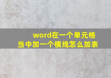 word在一个单元格当中加一个横线怎么加表