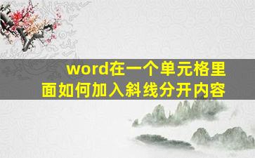 word在一个单元格里面如何加入斜线分开内容