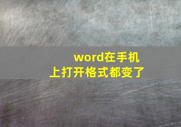 word在手机上打开格式都变了