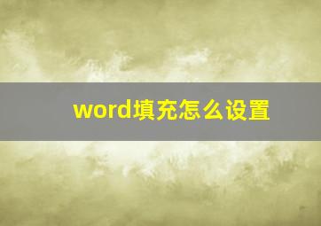 word填充怎么设置