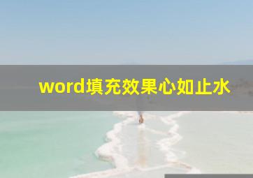 word填充效果心如止水