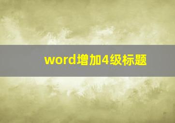 word增加4级标题