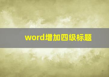 word增加四级标题