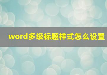 word多级标题样式怎么设置