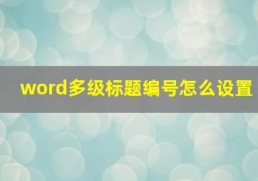 word多级标题编号怎么设置