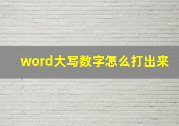 word大写数字怎么打出来