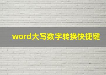 word大写数字转换快捷键