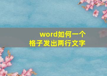 word如何一个格子发出两行文字