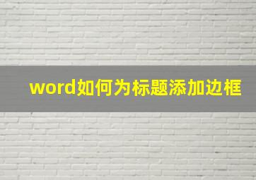 word如何为标题添加边框